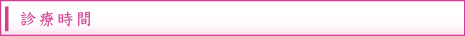 京都市中京区鳥居内科の診療時間