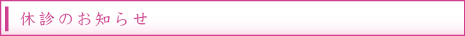 京都市中京区鳥居内科からの休診のお知らせ